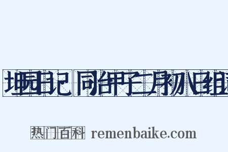 坦园日记·同治甲子二月初八日组词是什么意思的图片